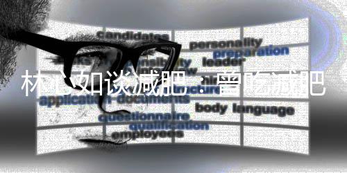 天减肥心悸 现林心曾在1周运吃减导致动5如谈肥药