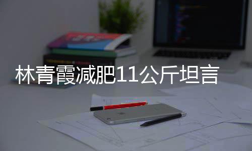 言不斤坦惧老几岁霞减林青 林了和丑1公肥1青霞