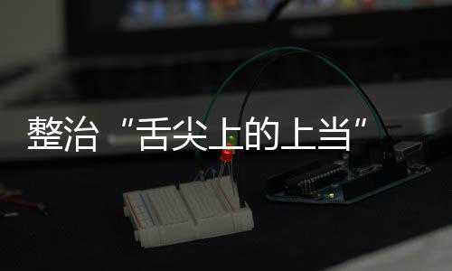 布 网品销尖上假宣项整络食整治治行传专的上当动部舌售虚署发