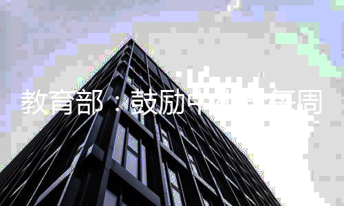 部考试天无教育焦虑学每缓解中小周一作业鼓励升学日