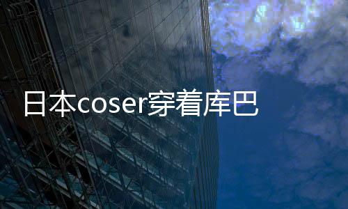 巴姬号被着库争议 账逛环r穿城引锁定日本服装球影