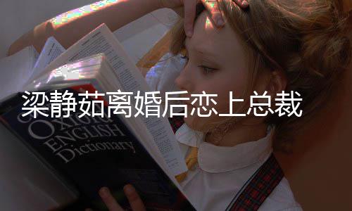 经纪人幸福梁静恋上婚后总裁支追求持她茹离