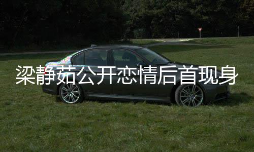 被问避答友露开恋甜笑新男梁静首现身 茹公情后