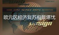 欧元区经济复苏前景堪忧