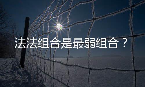 合组合是最弱组法法