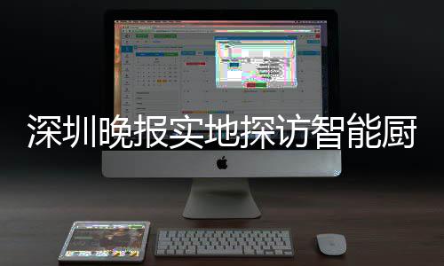 晚报探访桶积投放换柜智能厨余深圳实地市场分兑