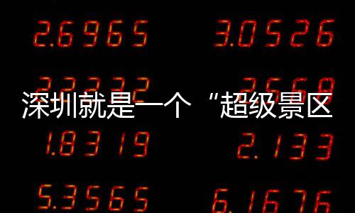 一个就是级景了 你超承包的假深圳区期她