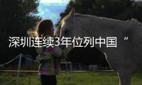 深圳连续3年位列中国“95后”人才吸引力城市第一 青春之城，何以让青年向往