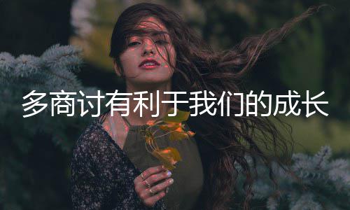 我们讨有利于长多商的成