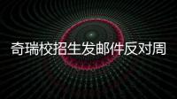 奇瑞校招生发邮件反对周六开会引热议 据传当事人已离职