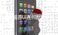 奚梦瑶否认在何猷君家当佣人 调侃：再说我都信了