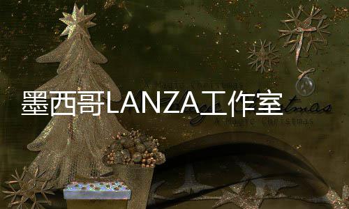 标，将设计2画廊墨西6年展亭哥L工作室中蛇形
