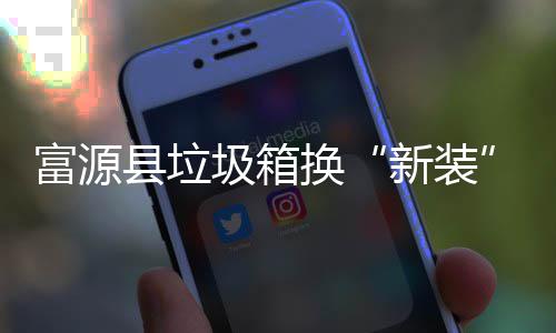 便投放圾箱县垃新装换更方富源分类