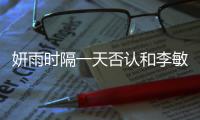 妍雨时隔一天否认和李敏镐恋爱传闻：前后辈关系