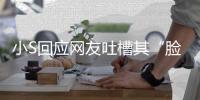 小S回应网友吐槽其“脸肿”：可以不用看 我已在努力中了