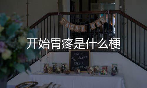 胃疼开始么梗是什