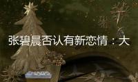 张碧晨否认有新恋情：大侄子成了绯闻对象 这可咋整