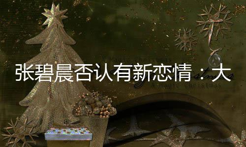 闻对新恋象 了绯张碧子成这可咋整晨否大侄认有情