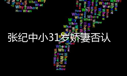 我有味喜欢老头张纪中小道的岁娇认为妻否钱嫁