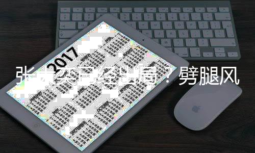 劈腿奕已态佳经出局后蒋张大动状身活风波凡现
