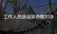 工作人员辟谣吴奇隆刘诗诗离婚传闻：走法律途径解决