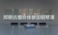 郎朗吉娜合体参加钢琴演出 两人十指相扣满眼爱意