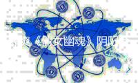 郑爽《倩女幽魂》阴阳合同事件始末 郑爽天价片酬偷逃税案件通报