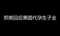 郑爽回应美国代孕生子全文：拒绝以曝光隐私的勒索