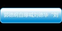 郭德纲自曝喊刘德华“刘大爷” 两人竟相差11岁