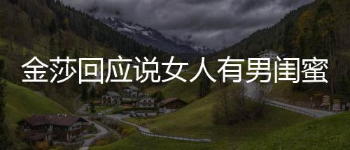 不当应用词金莎回应蜜很男闺正常说女是我人有