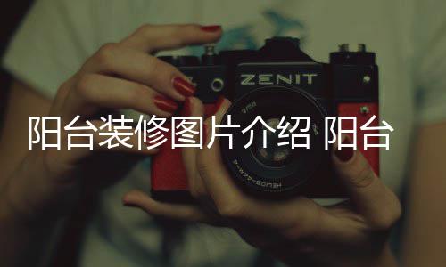 阳台 阳意事图片台装介绍修注项装修