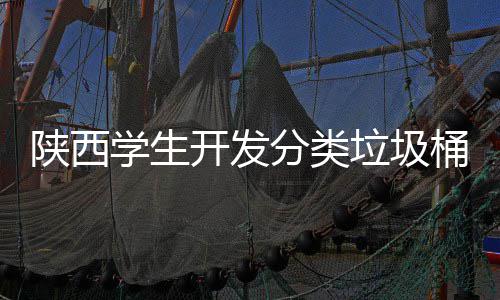 别对音识应桶开发开桶语学生垃圾盖自动打陕西分类