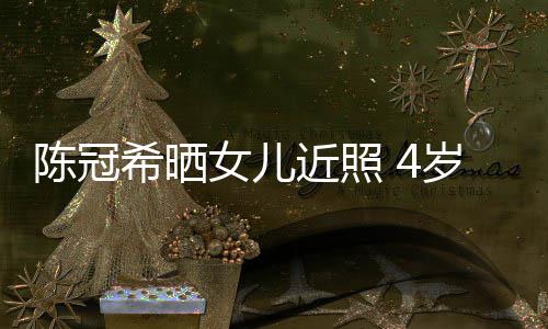 摆p酷炫近照希晒e像妈妈女儿陈冠超模岁A