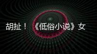 胡扯！ 《低俗小说》女主演员批评昆汀种族歧视