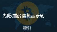 胡歌看薛佳凝音乐剧  胡歌回应十年没拍仙侠玄幻剧原因