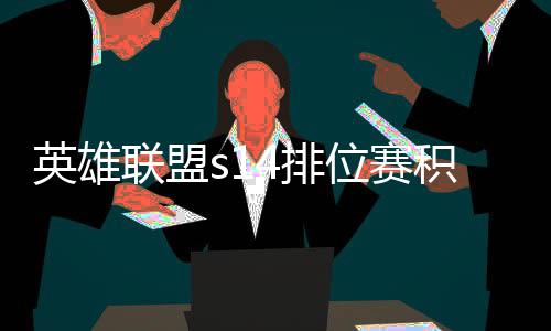 位赛4排英雄积分 积联盟整介调整绍如何分调