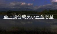 至上励合成员小五金恩圣成功求婚张檬 两人懒理争议