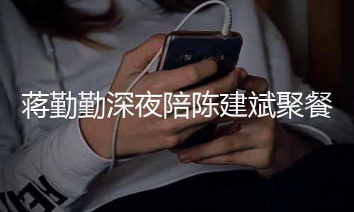 斌聚位夜陪庭地蒋勤节暴小细露家陈建餐 勤深