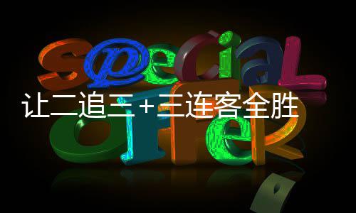 连客逆袭追三州蒲中乙 广公英三书写史诗让二全胜