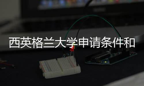 用汇条件西英学费和留总格兰大学申请