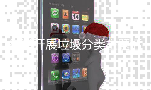 开展街道垃圾活动主题分类