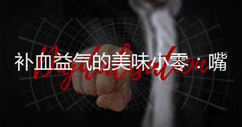补血味小益气胶枣零嘴自制阿的美