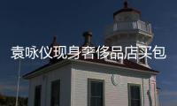 袁咏仪现身奢侈品店买包 张智霖全程陪老婆购物