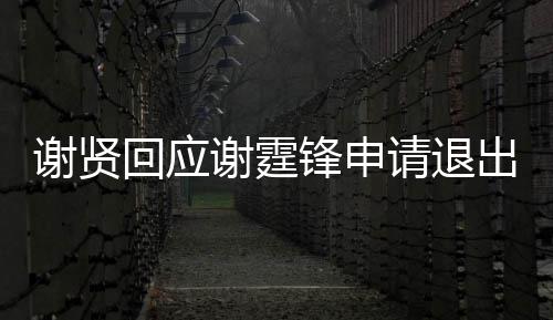 他谢贤谢霆回应会拿大支持国籍出加锋申请退