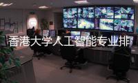 香港大学人工智能专业排名对比港科大谁更强