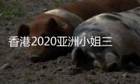 香港2020亚洲小姐三甲诞生 冠军是谁？-