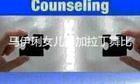 马伊琍女儿参加拉丁舞比赛 13岁爱马化浓妆变化大