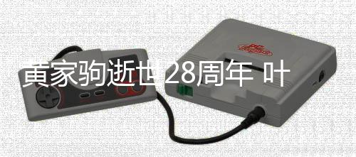 文缅叶世友驹逝黄家怀好年 8周点发世2荣零