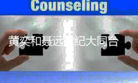 黄奕和聂远世纪大同台 再现《上错花轿嫁对郎》经典桥段