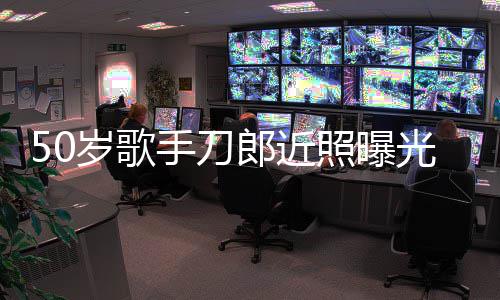 进入郎近老年明显照曝自嘲状态光 岁歌手刀发福